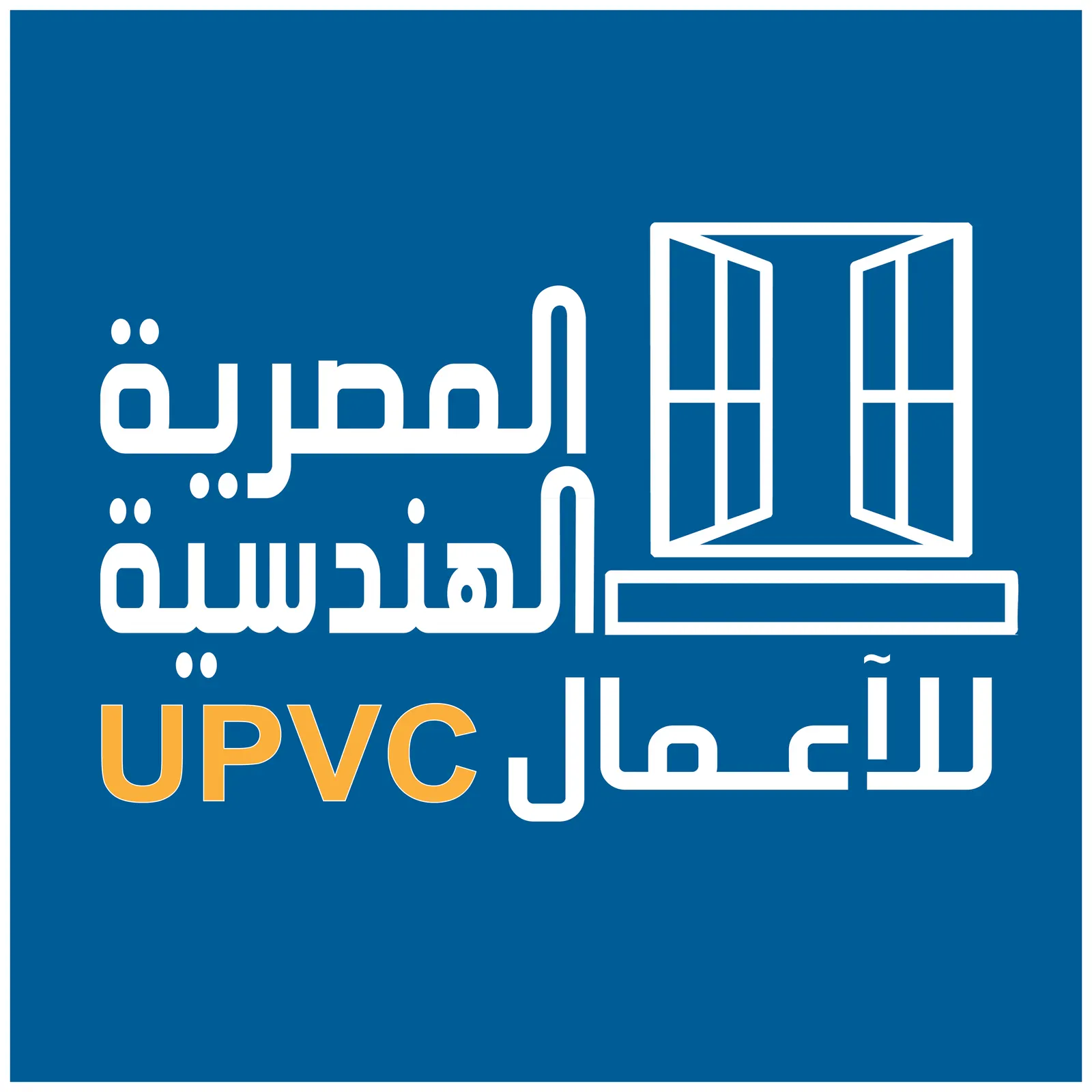 هوية تجارية  المصرية الهندسيه UPVC — القاهرة — لقطة 5